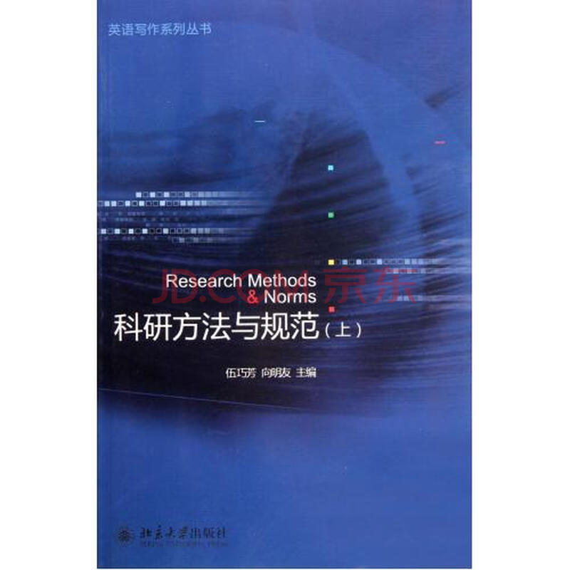 科研方法与规范(上)\/英语写作系列丛书图片