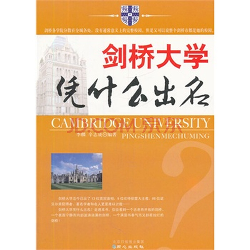 剑桥大学凭什么出名 9787547704691图片