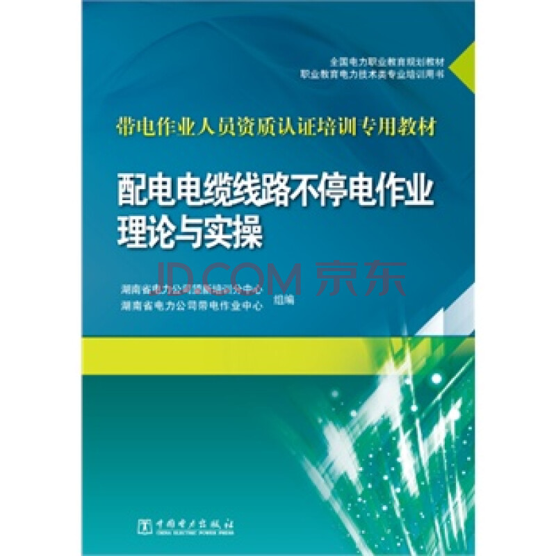 全国电力职业教育规划教材 带电作业人员资质