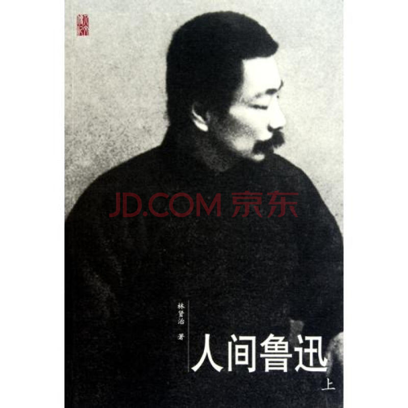 人间鲁迅上下