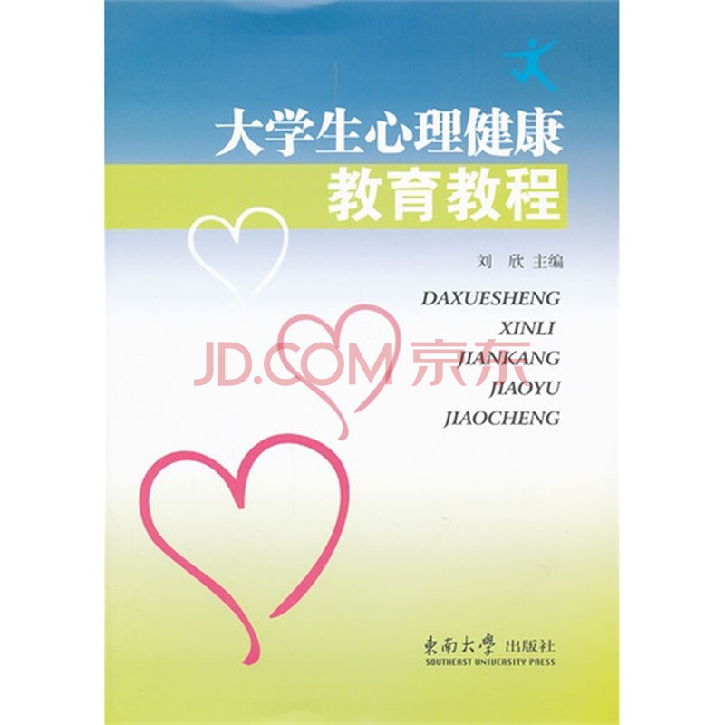 8库.大学生心理健康教育教程 刘欣9787564134495东南大学出版社图片