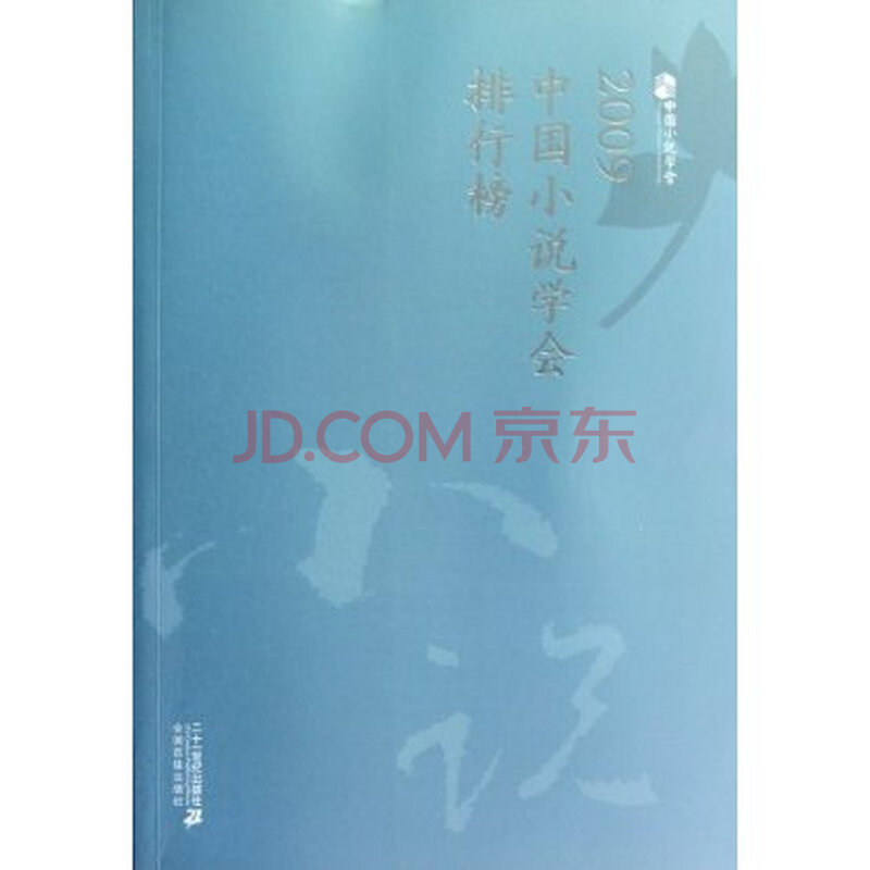 2009中国小说学会排行榜图片
