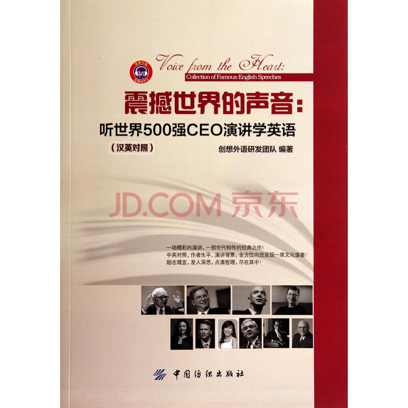 震撼世界的声音--听世界500强CEO演讲学英语