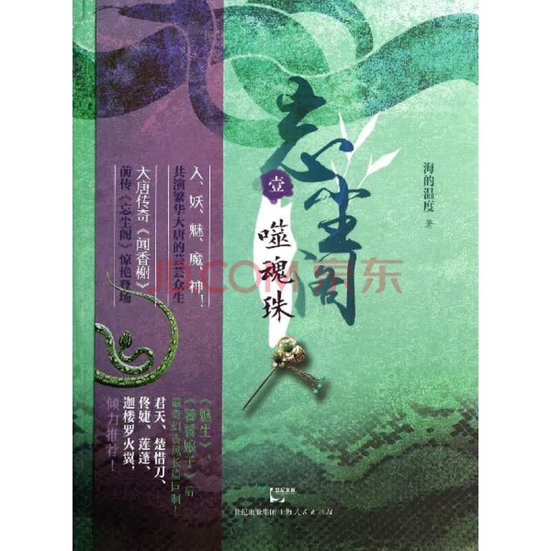 <em>忘尘阁</em>:噬魂珠/海的温度图片-京东