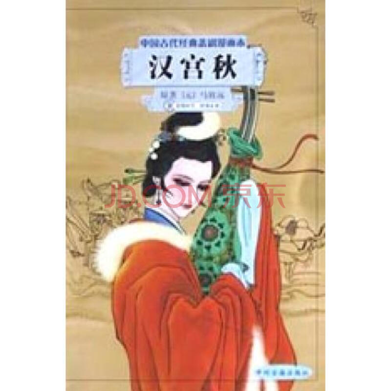 汉宫秋"中国古代经典悲剧漫画本 (元)马致远著