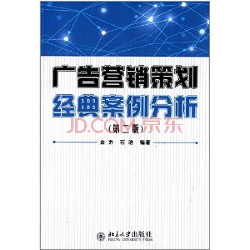 广告营销策划经典案例分析(第二版) \/金力 石洁