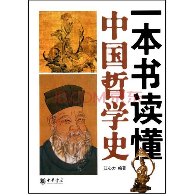一本书读懂中国哲学史