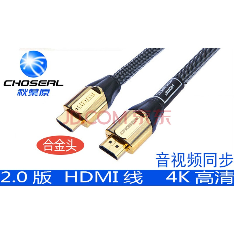 Choseal/ÇïÒ¶Ô ¸ßÇåHDMIÏß2.0°æ4K*2K 3DµçÄÔ½ÓµçÊÓÁ¬½ÓÏß ºÚÉ« 1.5Ã×