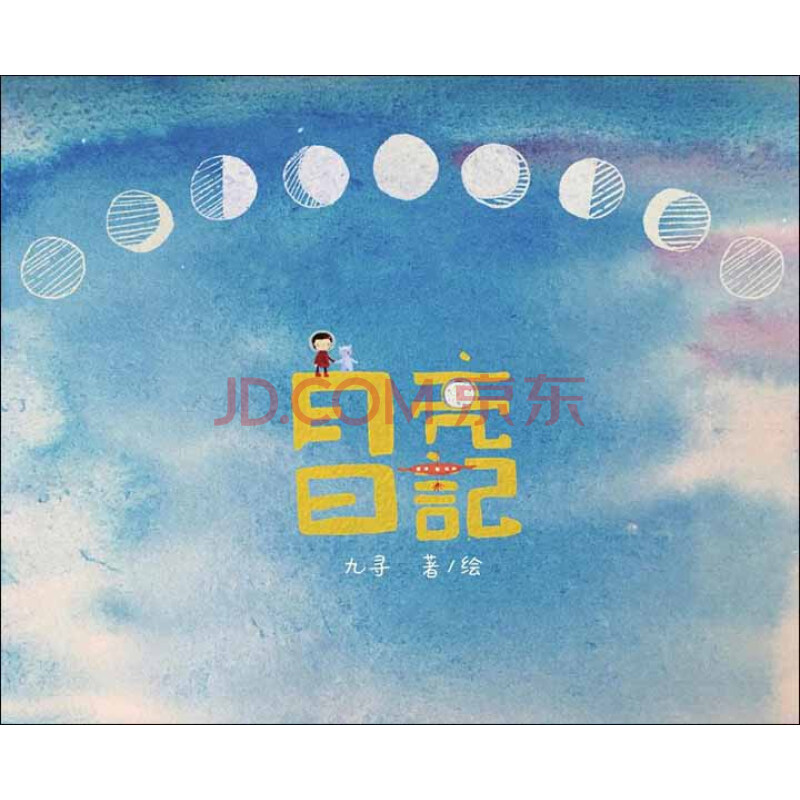月亮日记