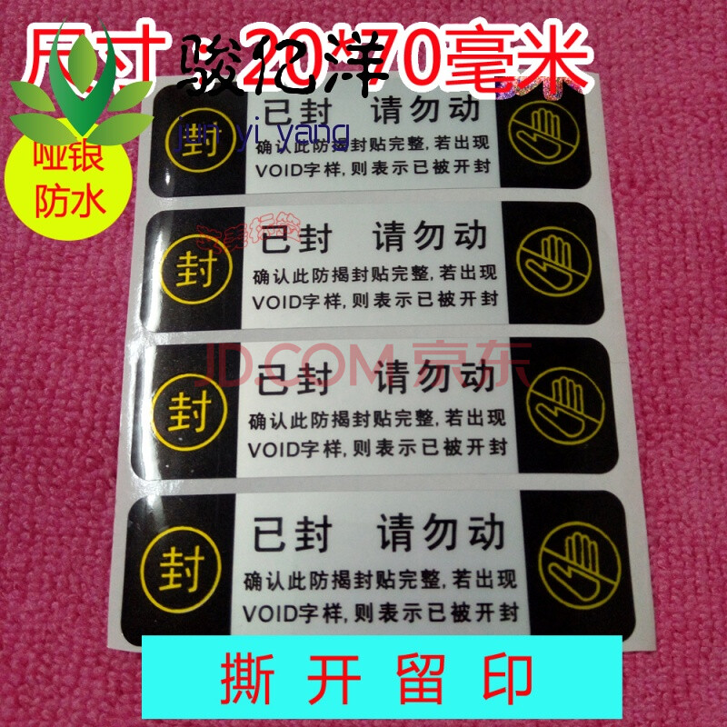 已封请勿动 撕开留印留字 亚银防水 usb封口贴 不干胶