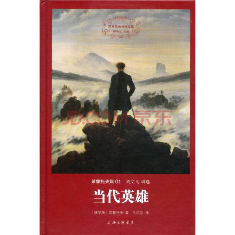 当代英雄 莱蒙托夫 文学 书籍