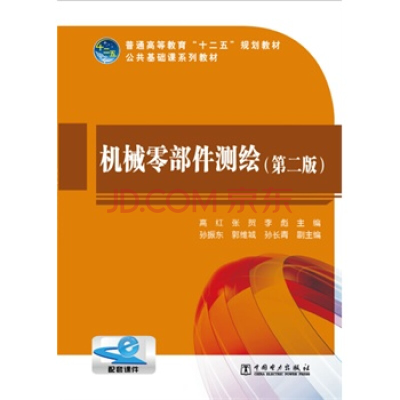 普通高等教育"十二五"规划教材 机械零部件测绘(第二版) (新华书店