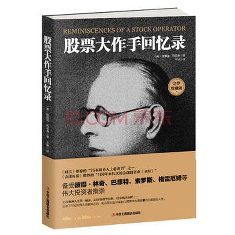 股票大作手回忆录-(美)埃德温·勒菲弗;王坤 中华工商联合出版社