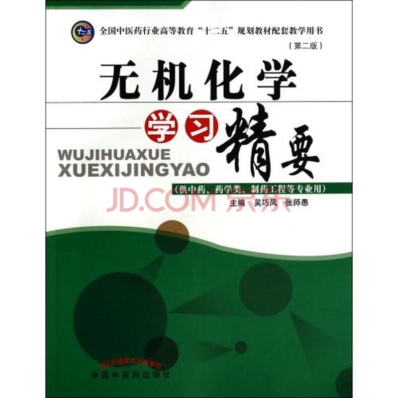 无机化学学习精要(供中药药学类制药工程等专