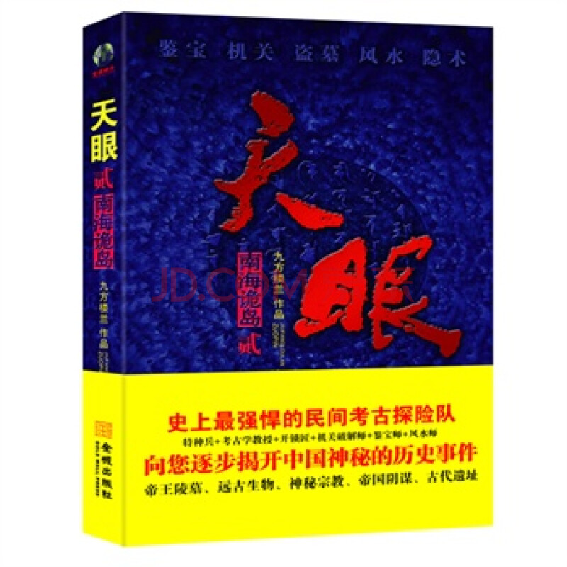 天眼2-南海诡岛 九方楼兰 金城出版社图片