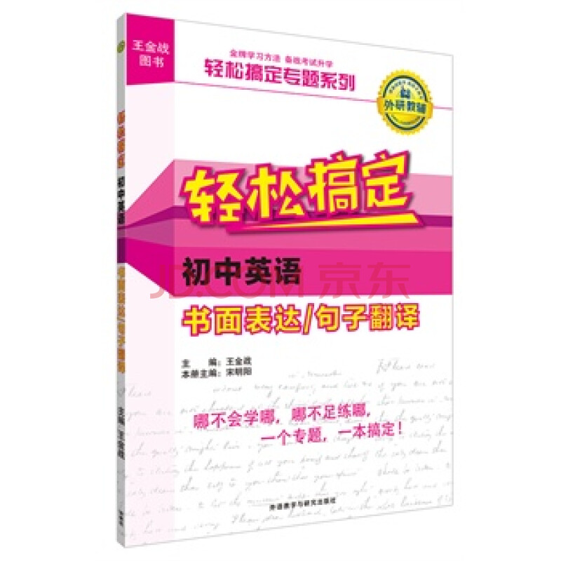 轻松搞定初中英语书面表达\/句子翻译图片