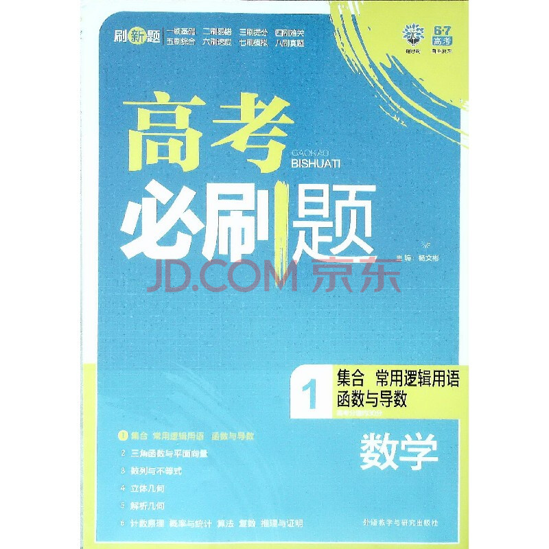 理想树6.7高考 高考必刷题 数学1:集合 常用逻辑