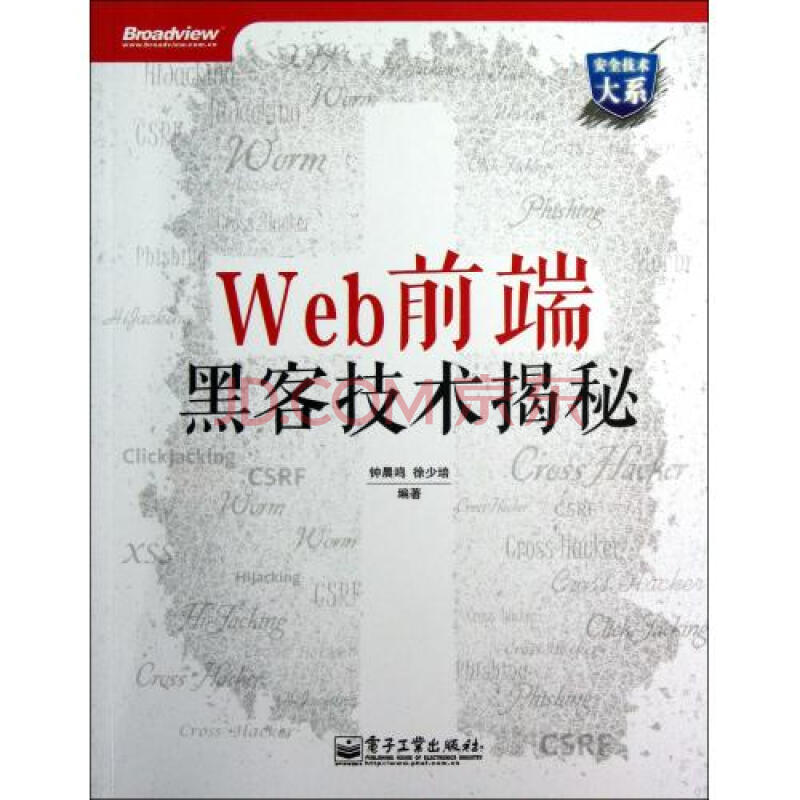 Web前端黑客技术揭秘\/安全技术大系 钟晨鸣\/\/