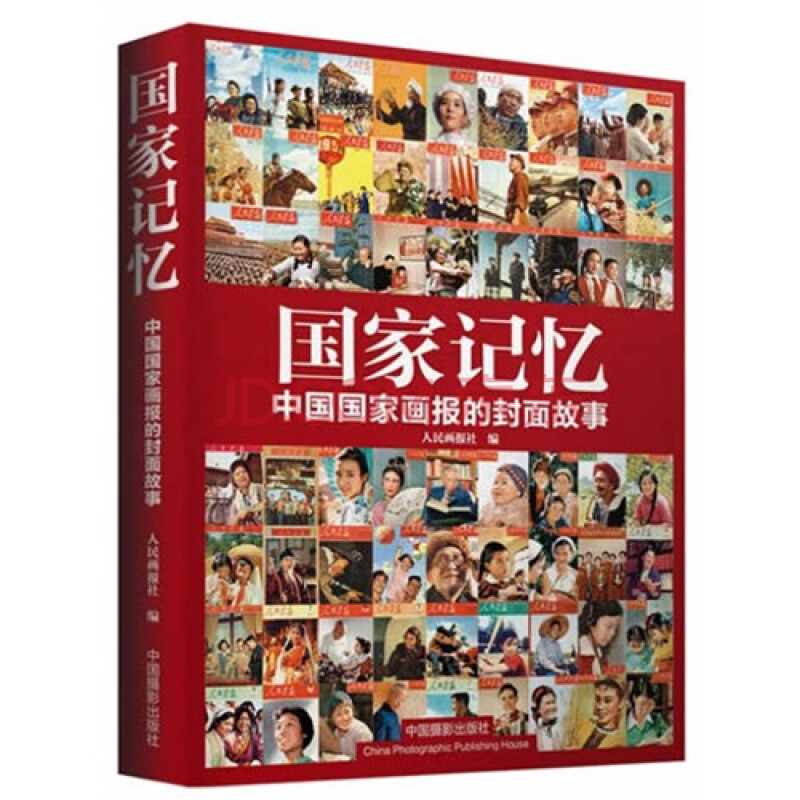 国家记忆-中国国家画报的封面故事 人民画报社著978780236908
