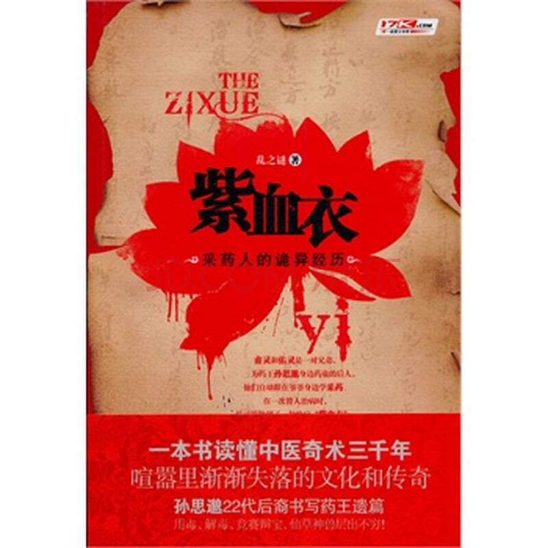 紫血衣一本关于中医奇术的百科全书式小说 孙