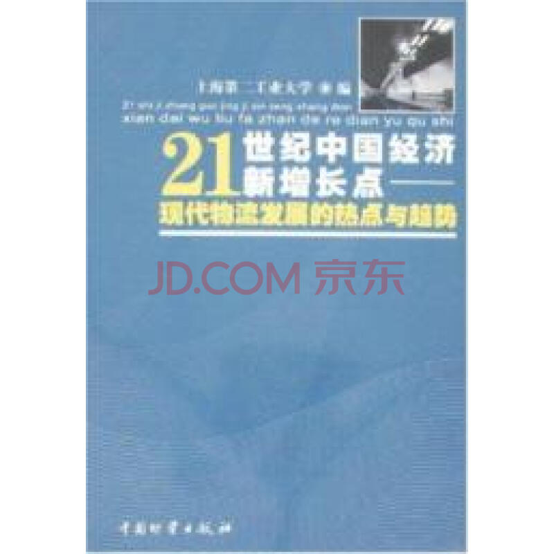 21世纪中国经济新增长点\/现代物流发展的热点