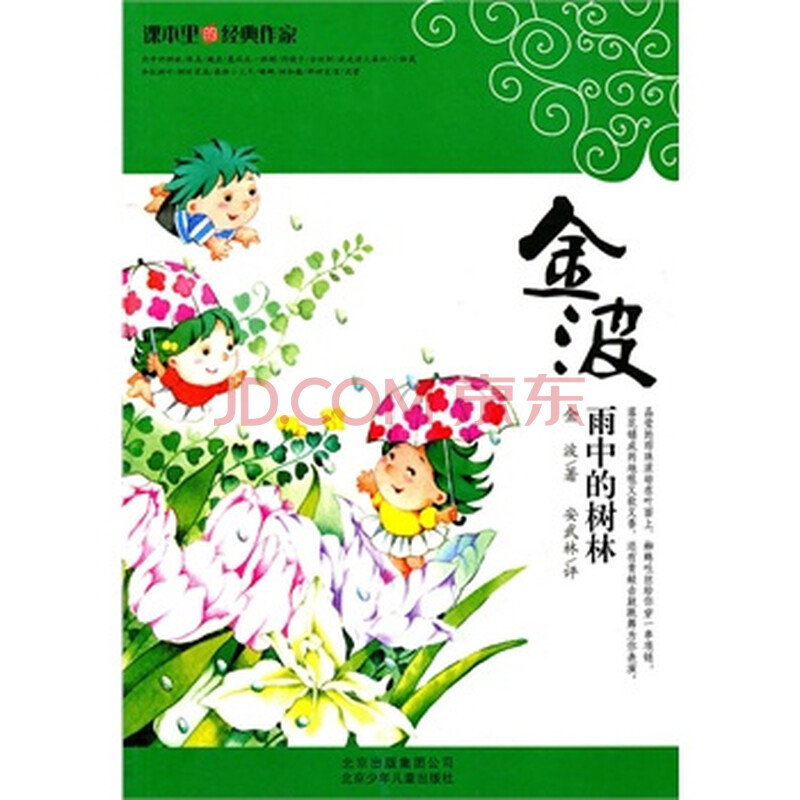 课本里的经典作家,金波—雨中的树林 金波,安武林 评 9787530127391