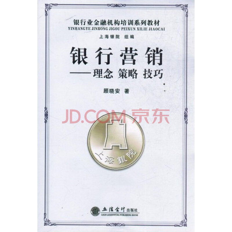 银行营销 理念 策略 技巧图片