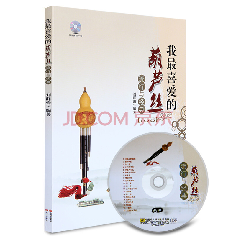葫芦丝教程葫芦丝曲谱集我喜爱的葫芦丝谱子流行与经典乐谱教材伴奏