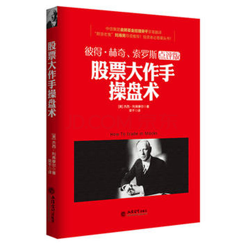 去梯言-股票大作手操盘术 (美)杰西·利弗摩尔