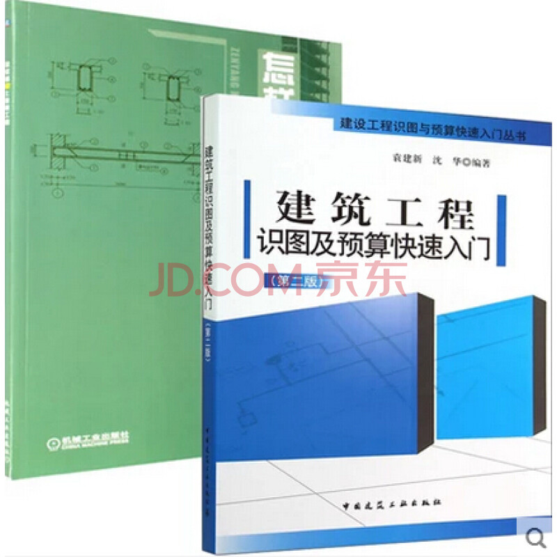 怎样看懂土建施工图 建筑工程识图及预算快速入门 建筑识图入门图书