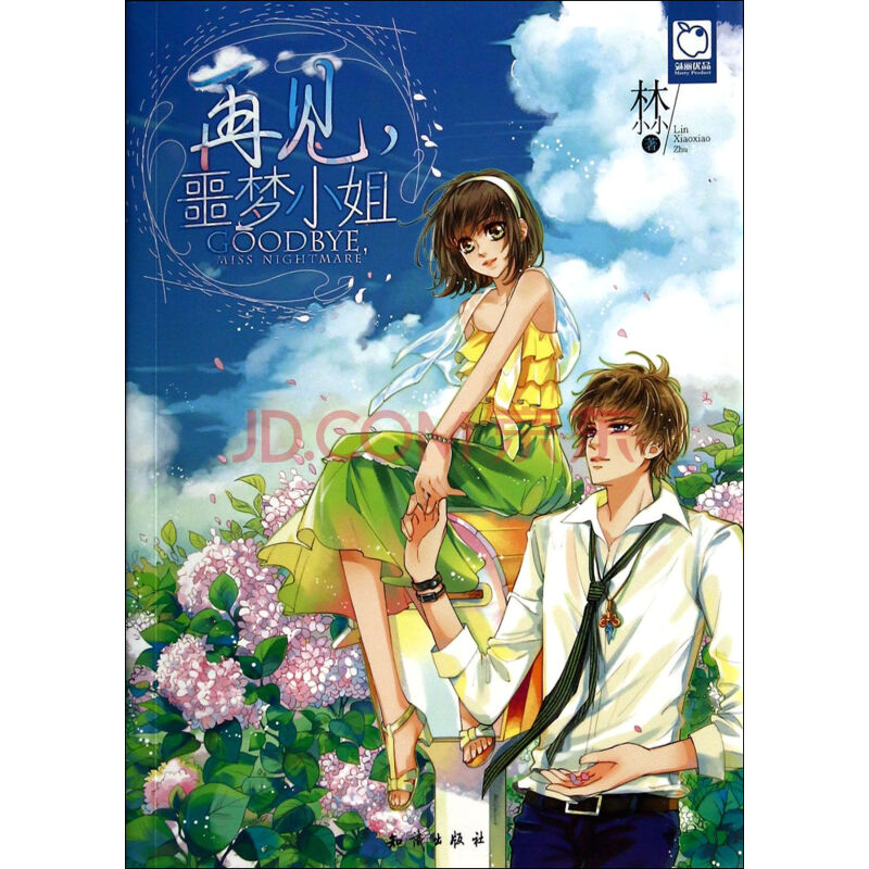 《再见噩梦小姐》林小小【摘要 书评 试读】- 京东图书