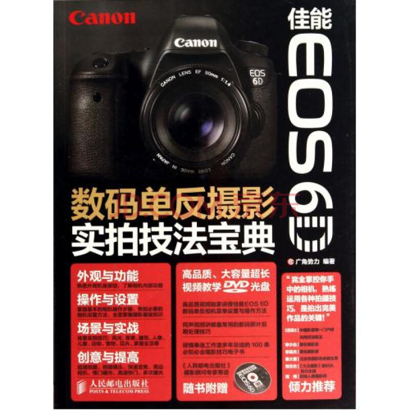 佳能EOS6D数码单反摄影实拍技法宝典(附光盘