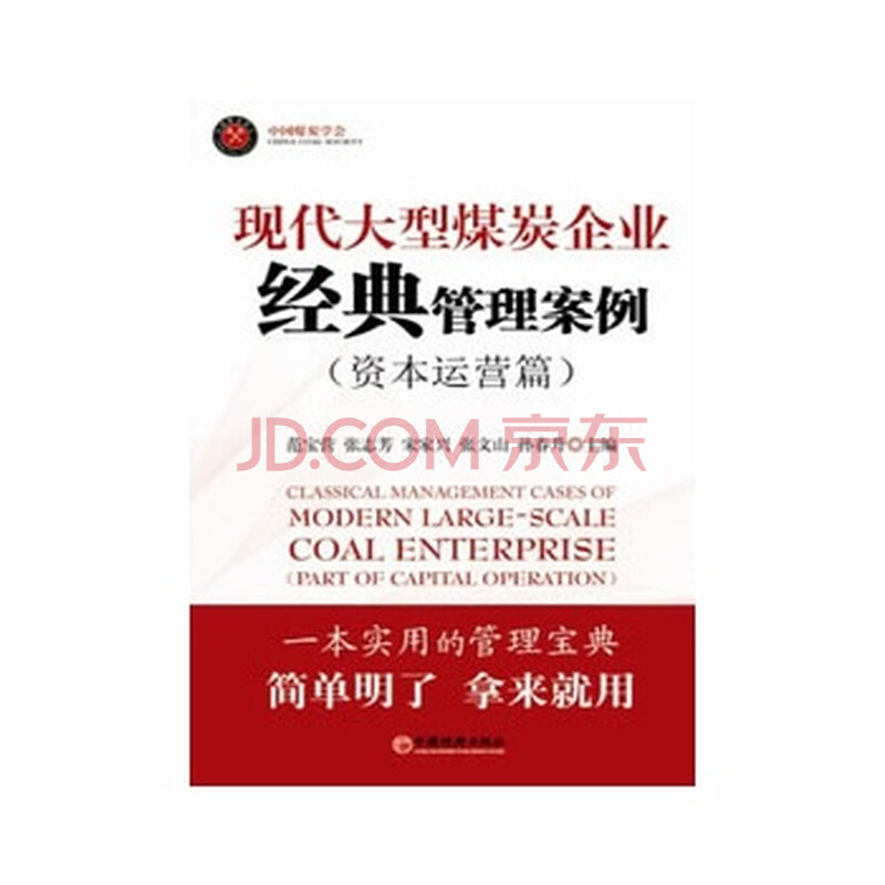 现代大型煤炭企业经典管理案例--资本运营篇图