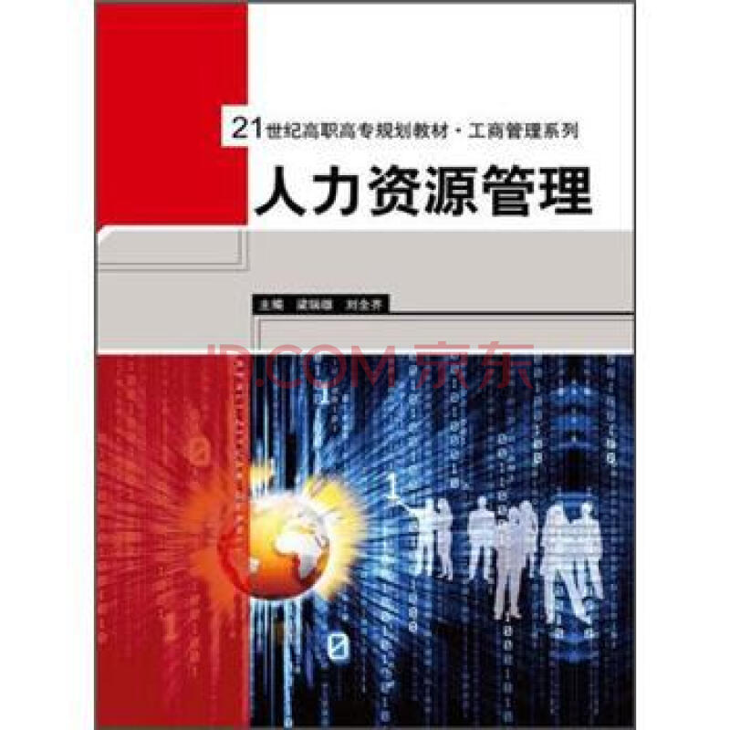 人力资源管理\/21世纪高职高专规划教材 工商管