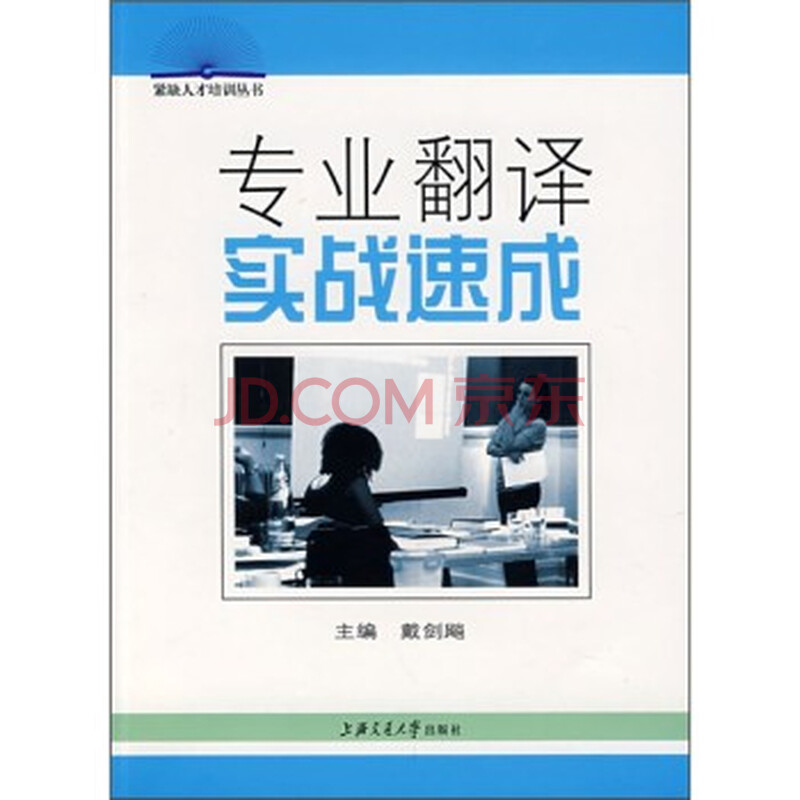 专业翻译实战速成 戴剑飚9787313049209上海