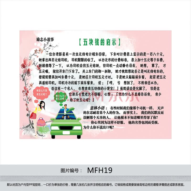 企业文化挂图 公司励志海报 励志小故事 五元钱的启示 贴画mfh19 户内