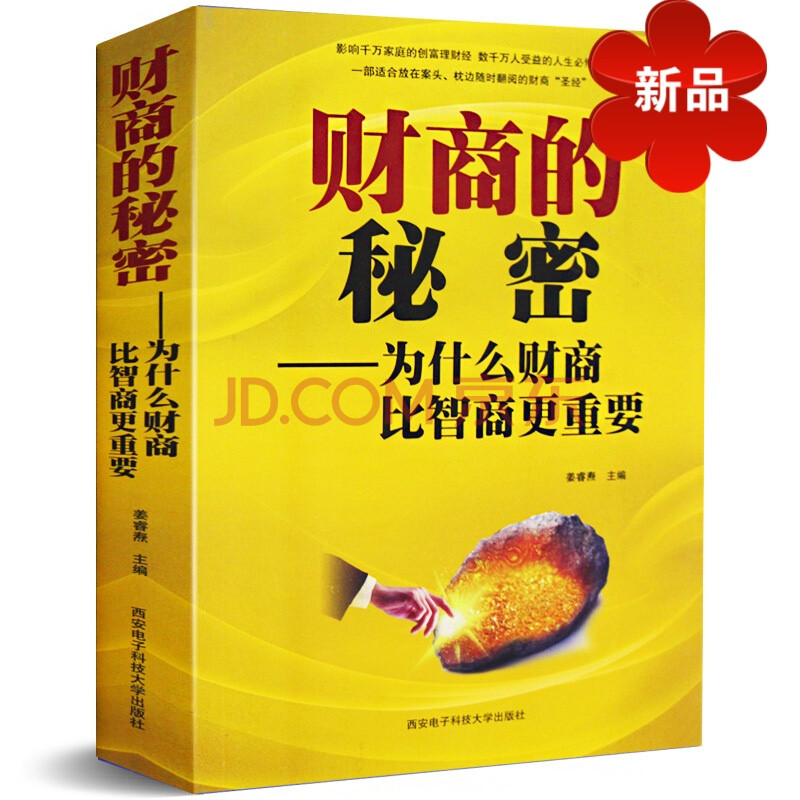 正版财商的秘密:为什么财商比智商更重要 家庭投资理财书籍 股票书籍 图书 投资理财炒股