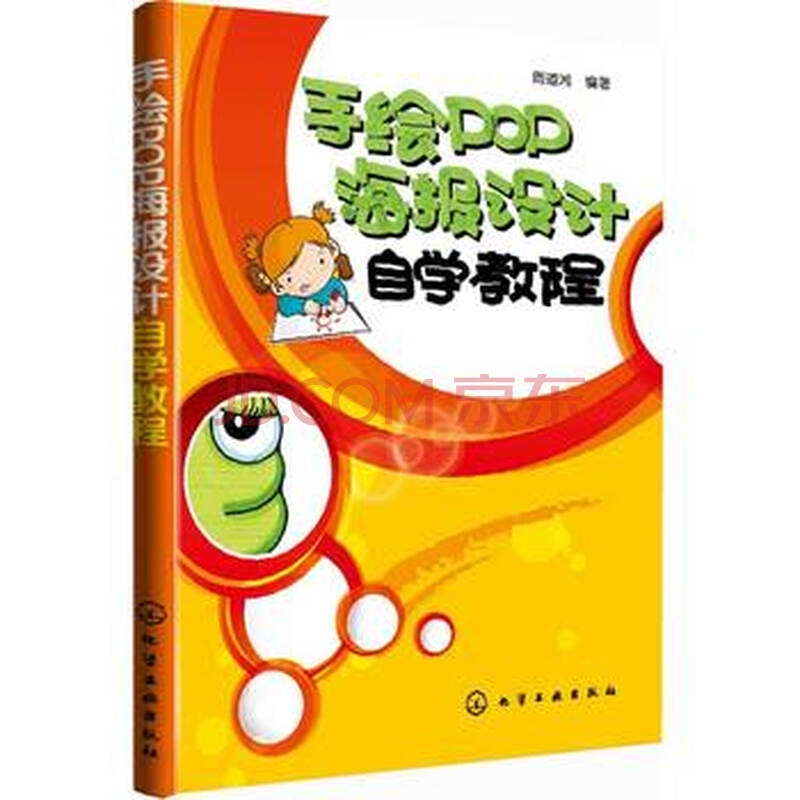 艺术 设计 稻香手绘pop系列--手绘pop海报设计自学教程 商品编号