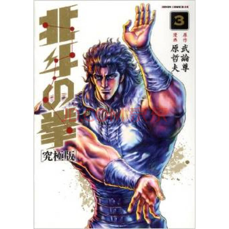 [现货]日文原版 漫画 北斗神拳 究极版 北斗の拳 3