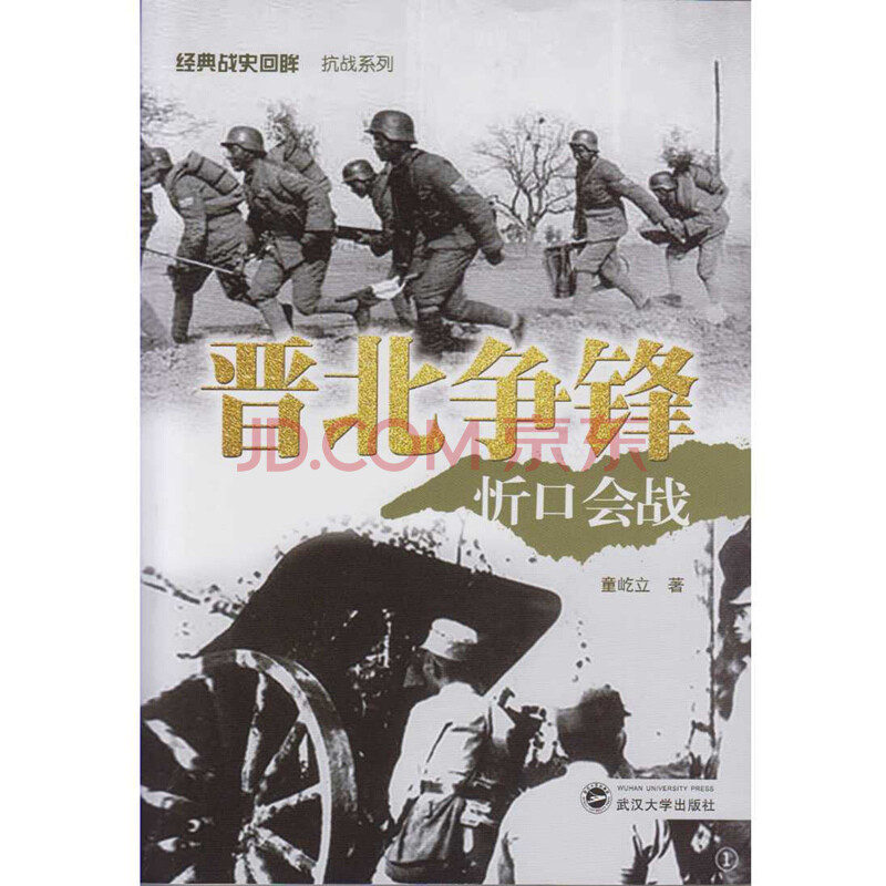 政治/军事 战略战术战役 武汉大学出版社 晋北争锋:忻口会战