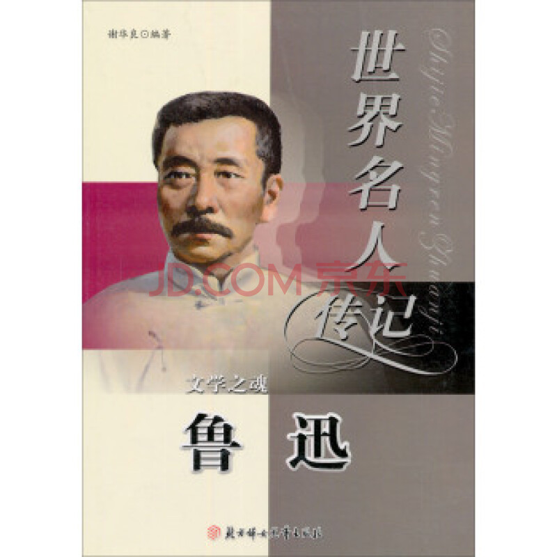 世界名人传记:文学之魂 鲁迅