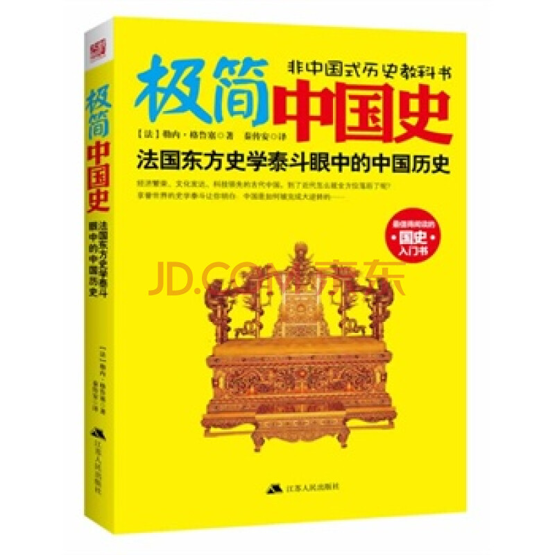 畅销书籍 极简中国史-法国东方史学泰斗眼中的