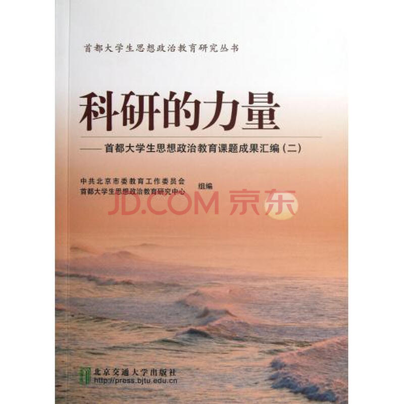 科研的力量--首都大学生思想政治教育课题成果