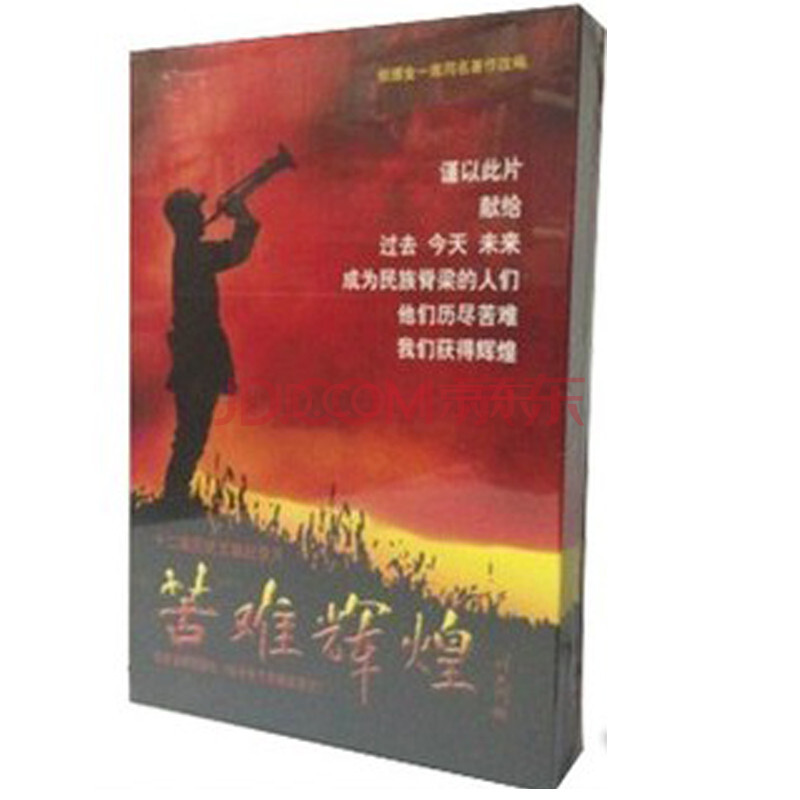 苦难辉煌(7dvd)cctv央视热播