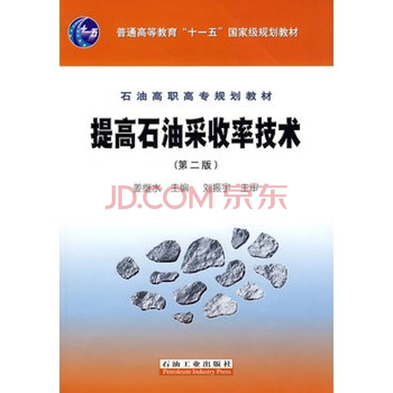 正版 提高石油采收率技术图片-京东