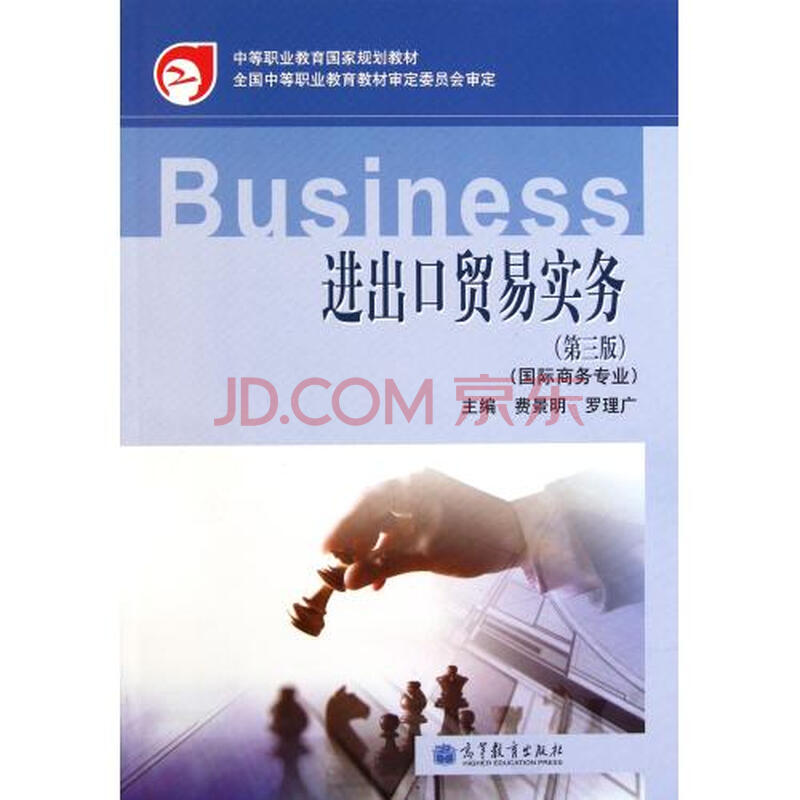 进出口贸易实务(国际商务专业第3版中等职业教