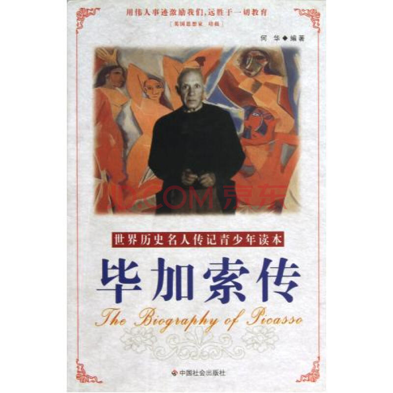 毕加索传/世界历史名人传记青少年读本