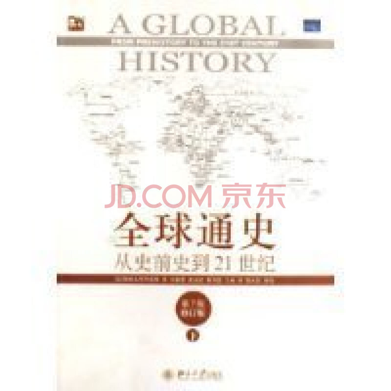 全球通史 从史前到21世纪 第7版修订版 下^图片