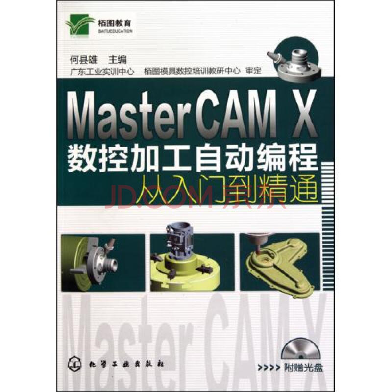 MasterCAM X数控加工自动编程从入门到精通