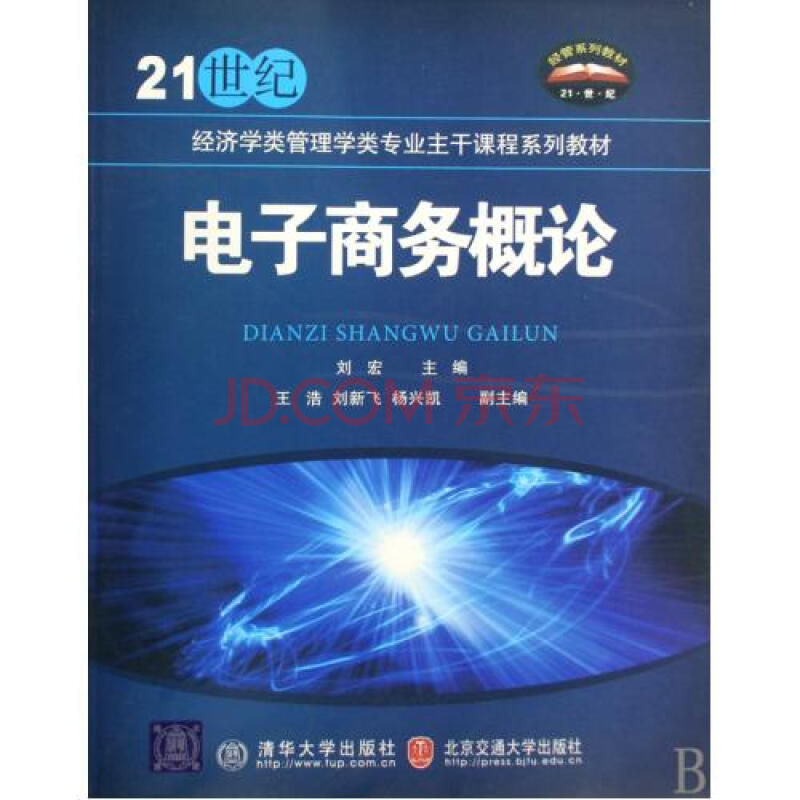 电子商务概论21世纪经济学类管理学类专业主